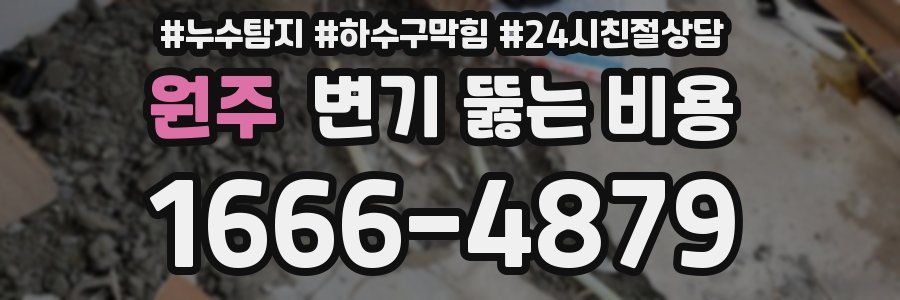 원주 변기 뚫는 비용