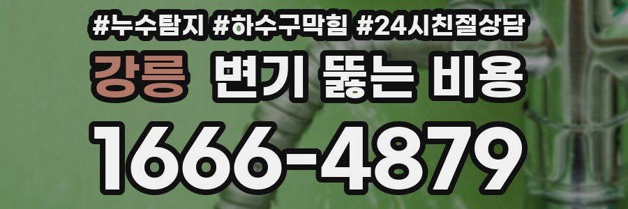 강릉 변기 뚫는 비용