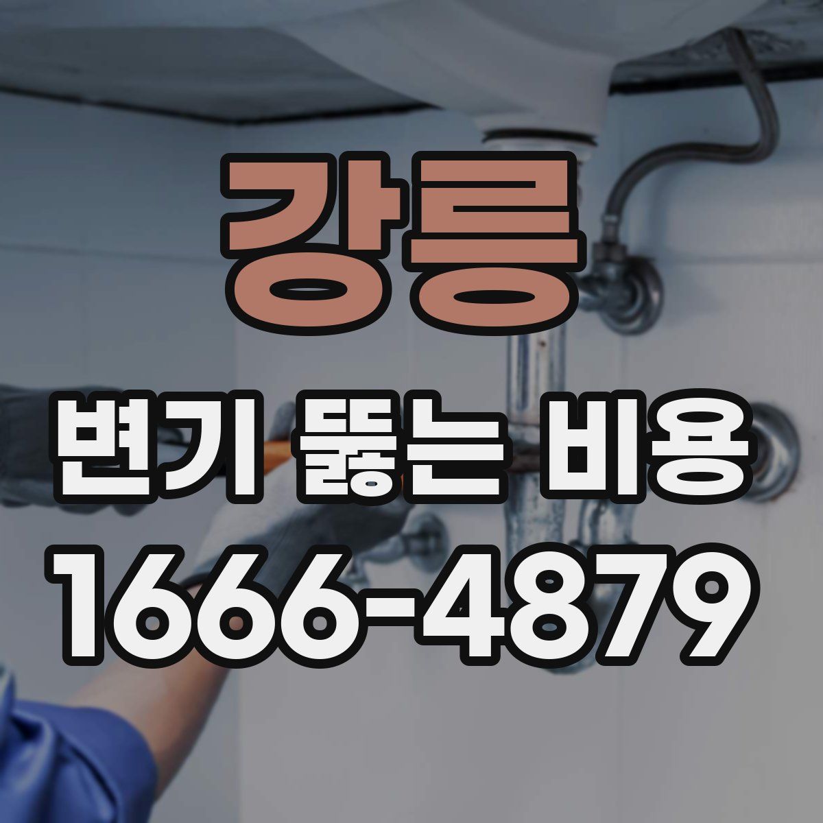 강릉 변기 뚫는 비용