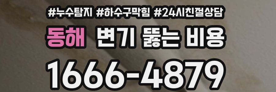 동해 변기 뚫는 비용