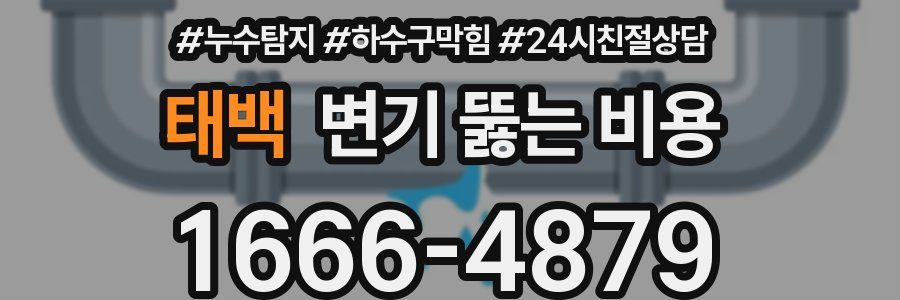 태백 변기 뚫는 비용