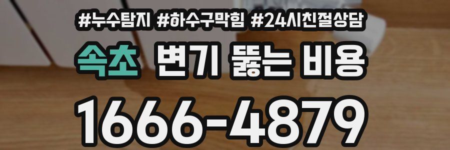 속초 변기 뚫는 비용
