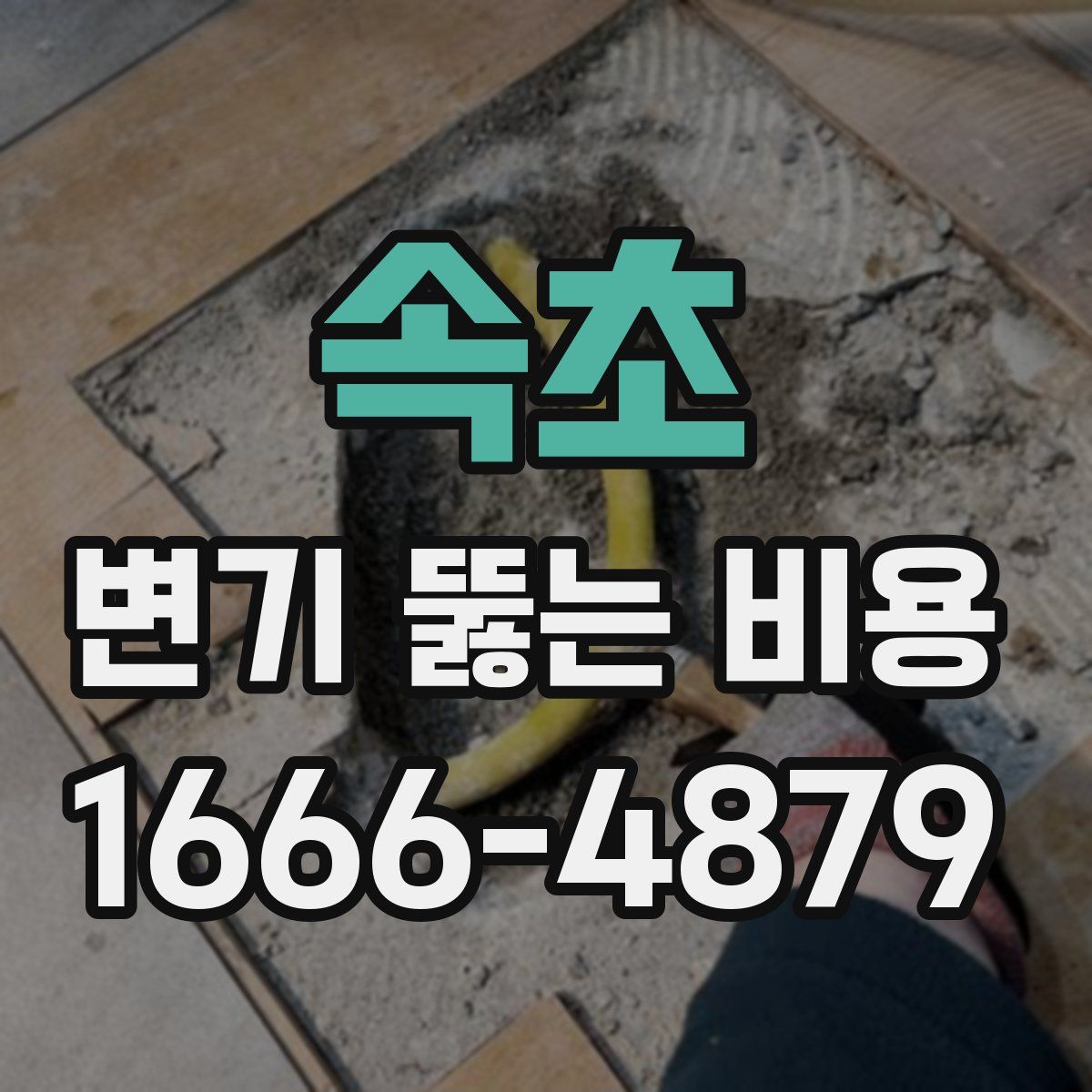 속초 변기 뚫는 비용