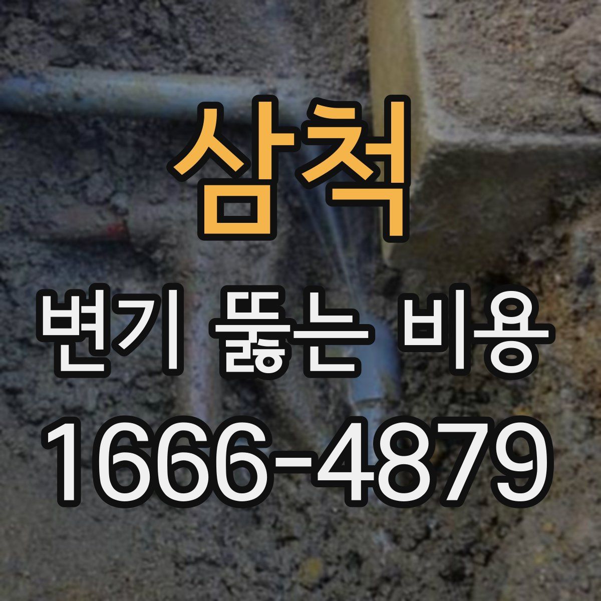 삼척 변기 뚫는 비용