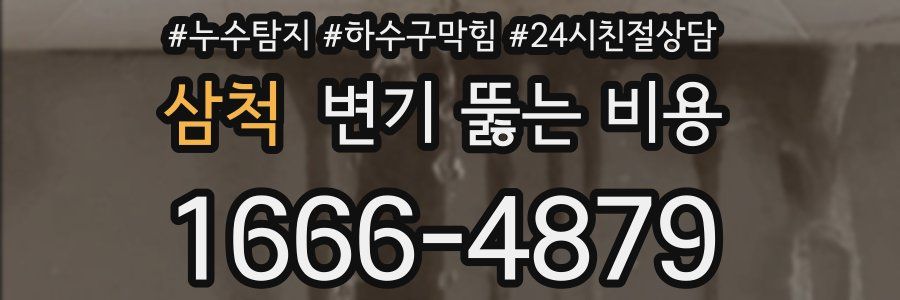 삼척 변기 뚫는 비용
