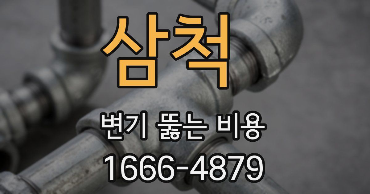 삼척 변기 뚫는 비용