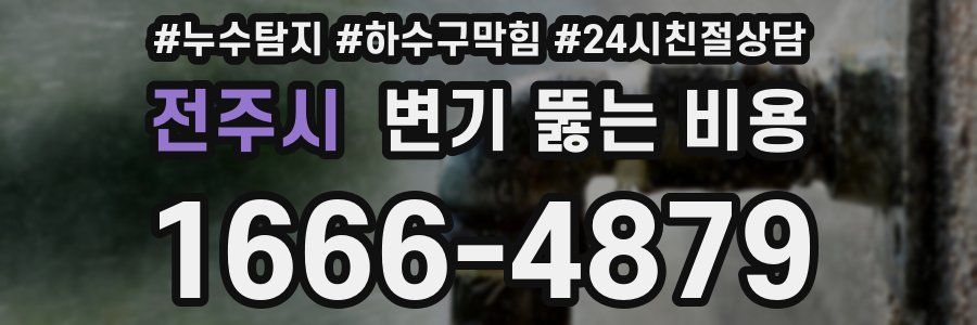 전주시 변기 뚫는 비용