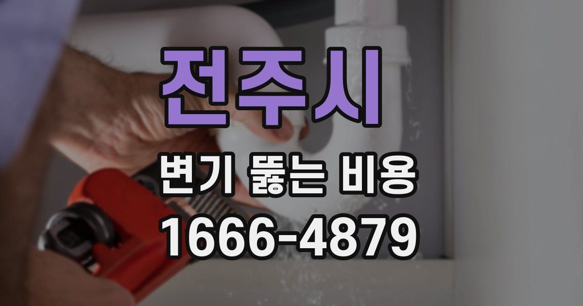 전주시 변기 뚫는 비용