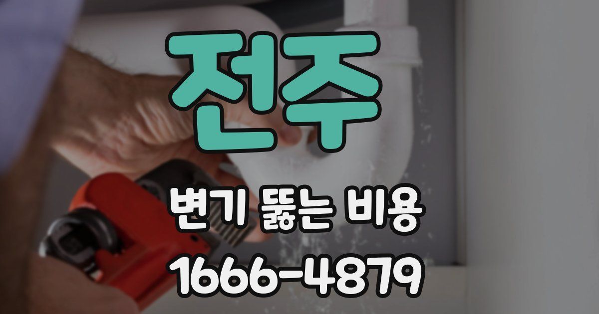 전주 변기 뚫는 비용
