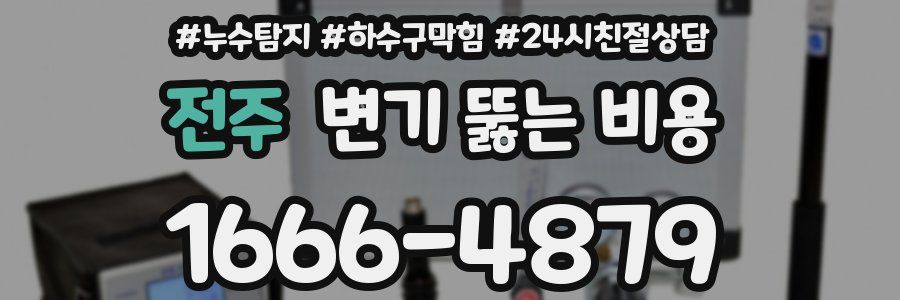 전주 변기 뚫는 비용