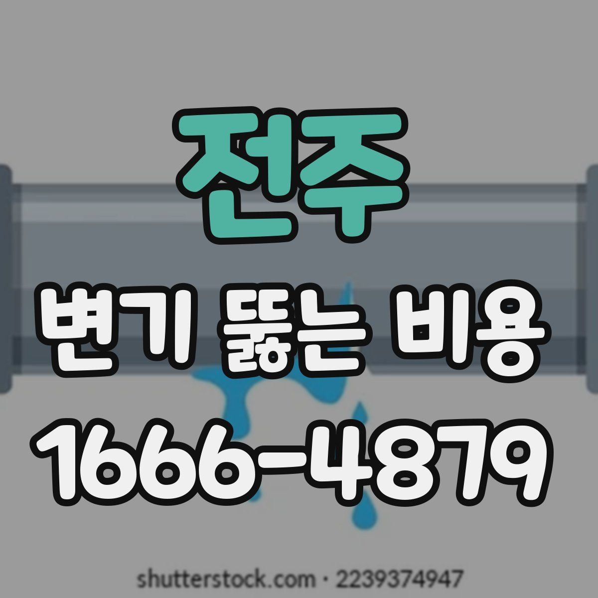 전주 변기 뚫는 비용