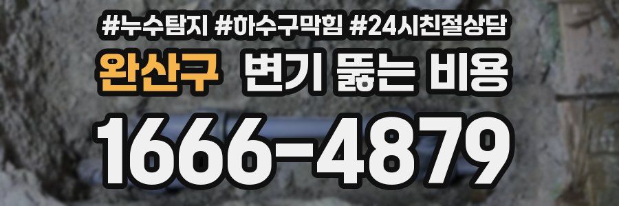 완산구 변기 뚫는 비용