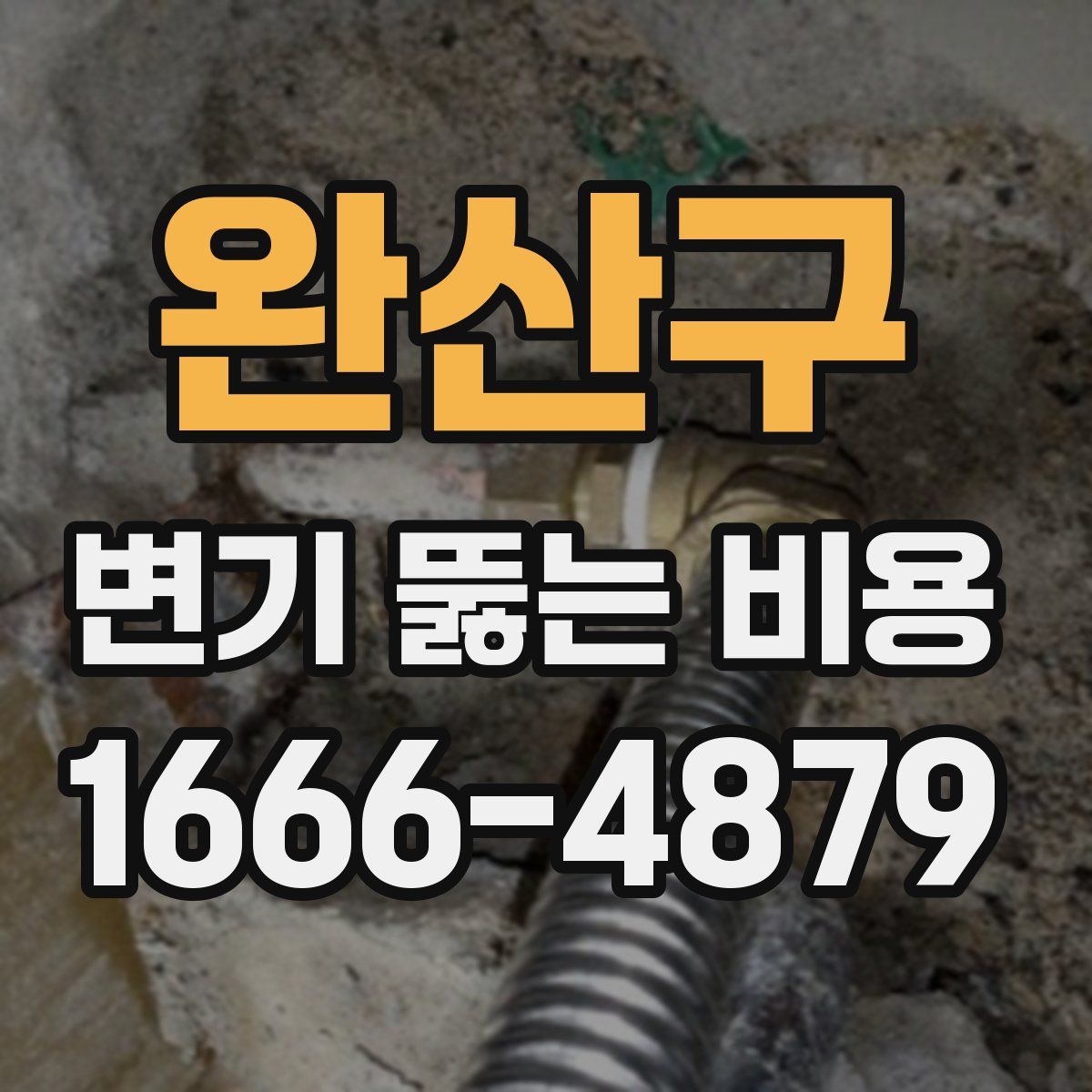 완산구 변기 뚫는 비용