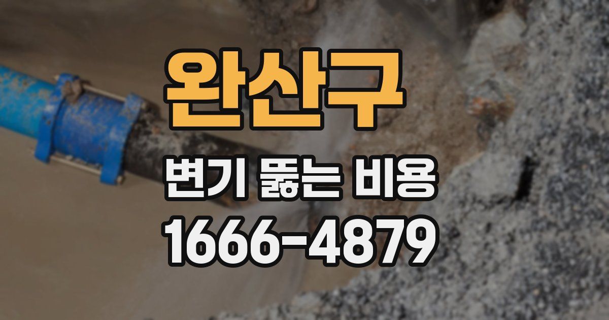 완산구 변기 뚫는 비용