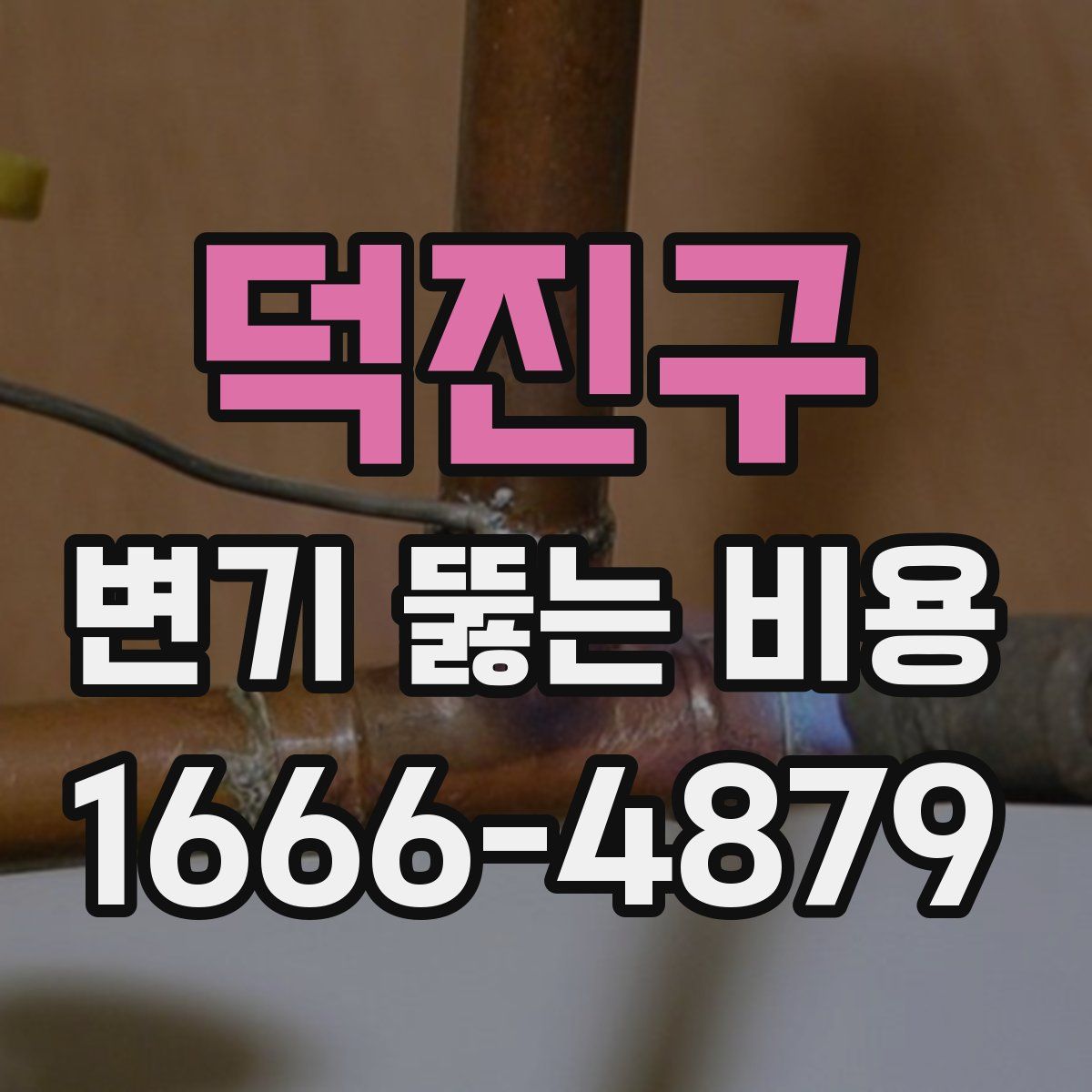 덕진구 변기 뚫는 비용