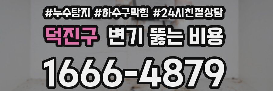 덕진구 변기 뚫는 비용