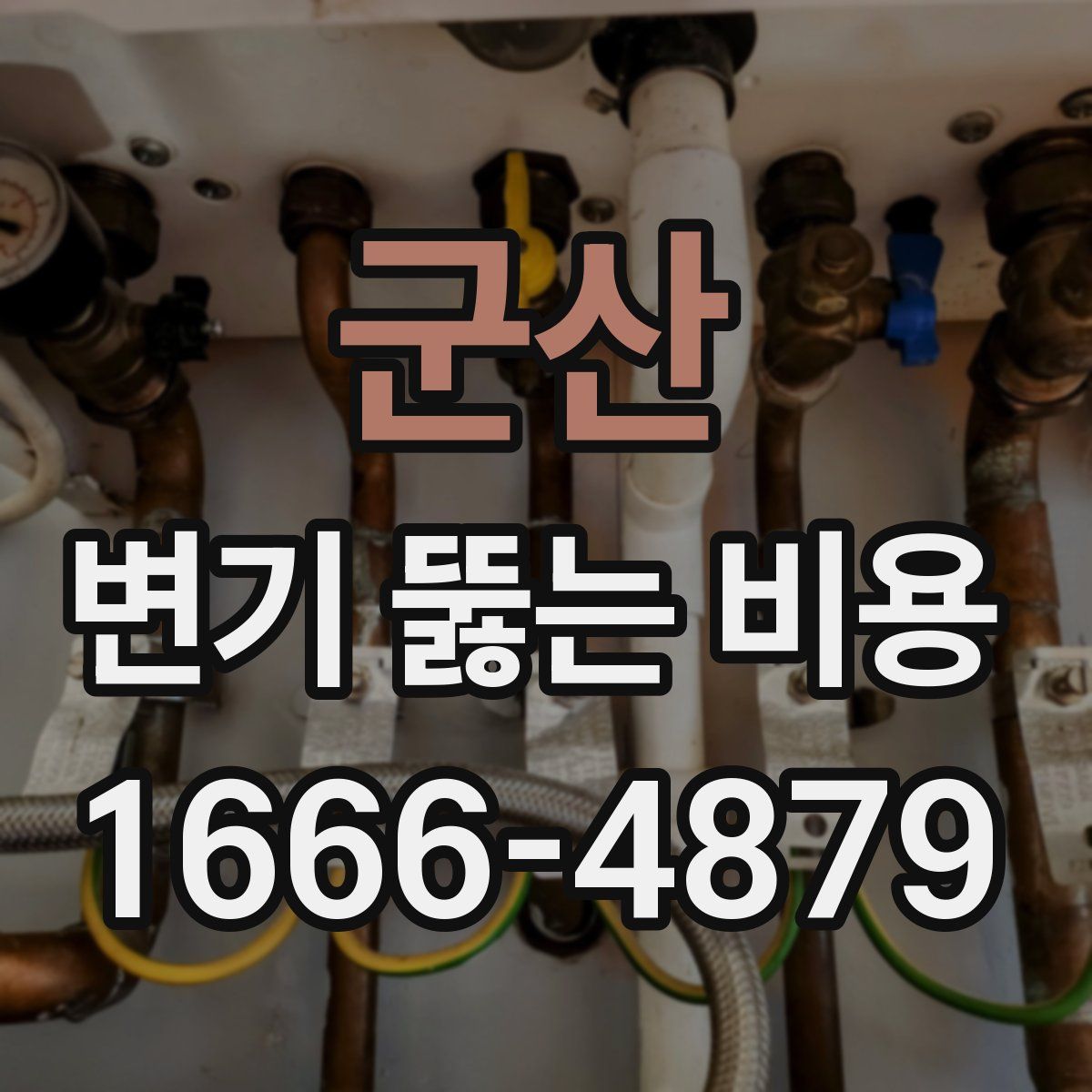 군산 변기 뚫는 비용