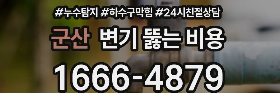 군산 변기 뚫는 비용