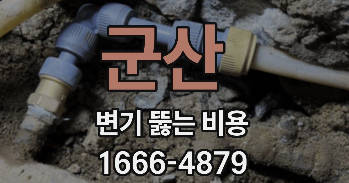 군산 변기 뚫는 비용