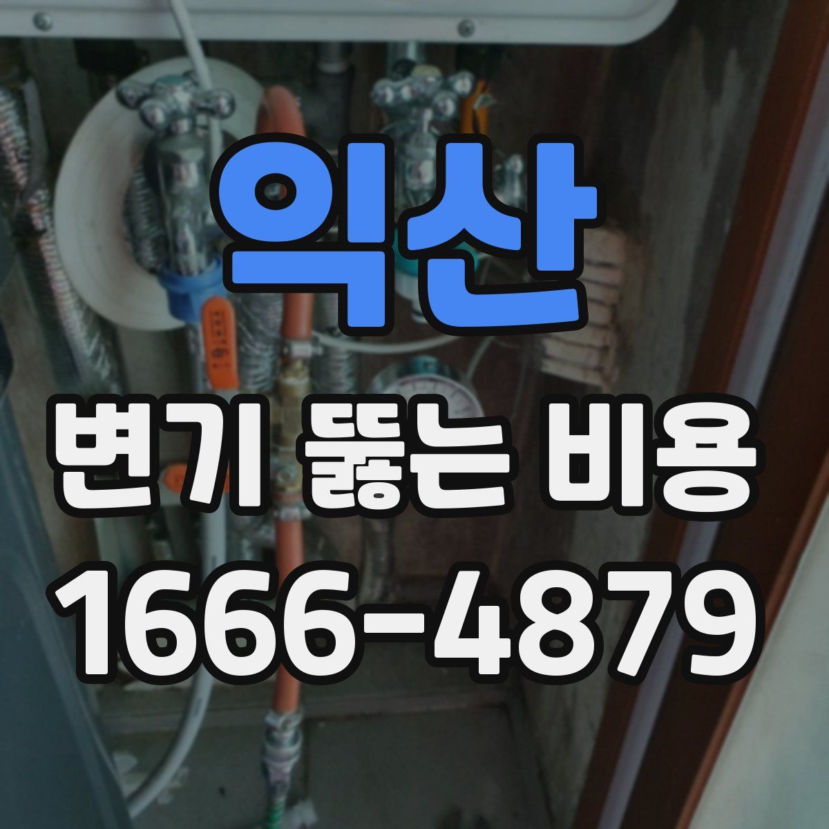 익산 변기 뚫는 비용