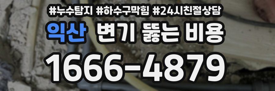 익산 변기 뚫는 비용