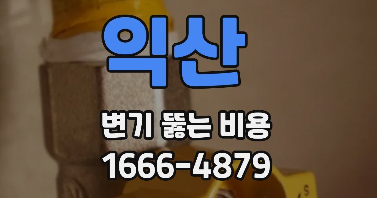 익산 변기 뚫는 비용