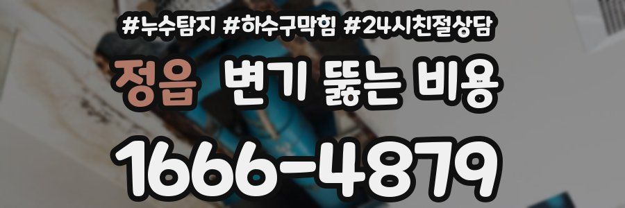 정읍 변기 뚫는 비용