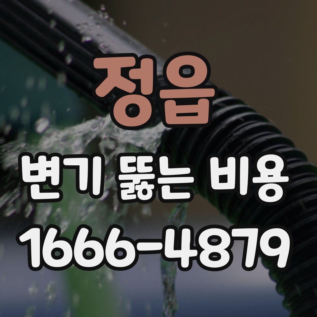 정읍 변기 뚫는 비용
