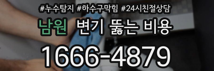 남원 변기 뚫는 비용