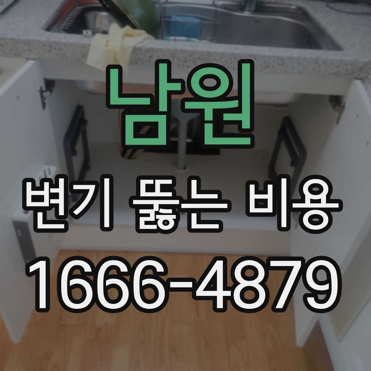 남원 변기 뚫는 비용