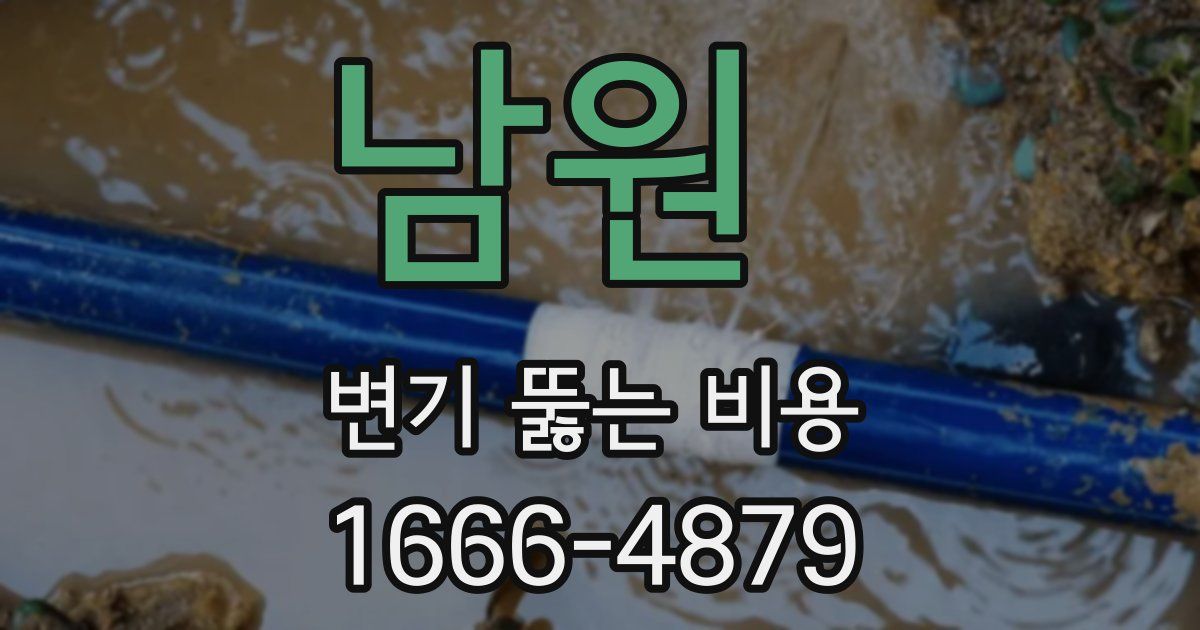 남원 변기 뚫는 비용
