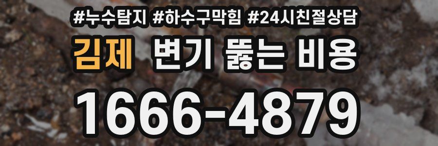 김제 변기 뚫는 비용
