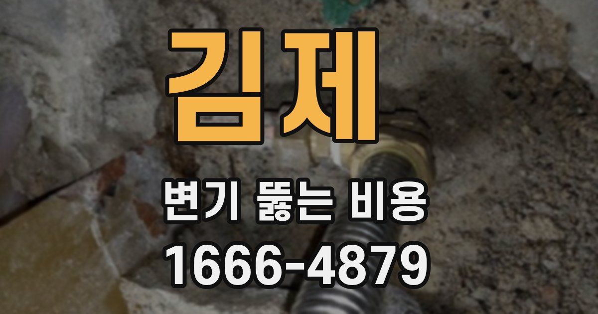 김제 변기 뚫는 비용