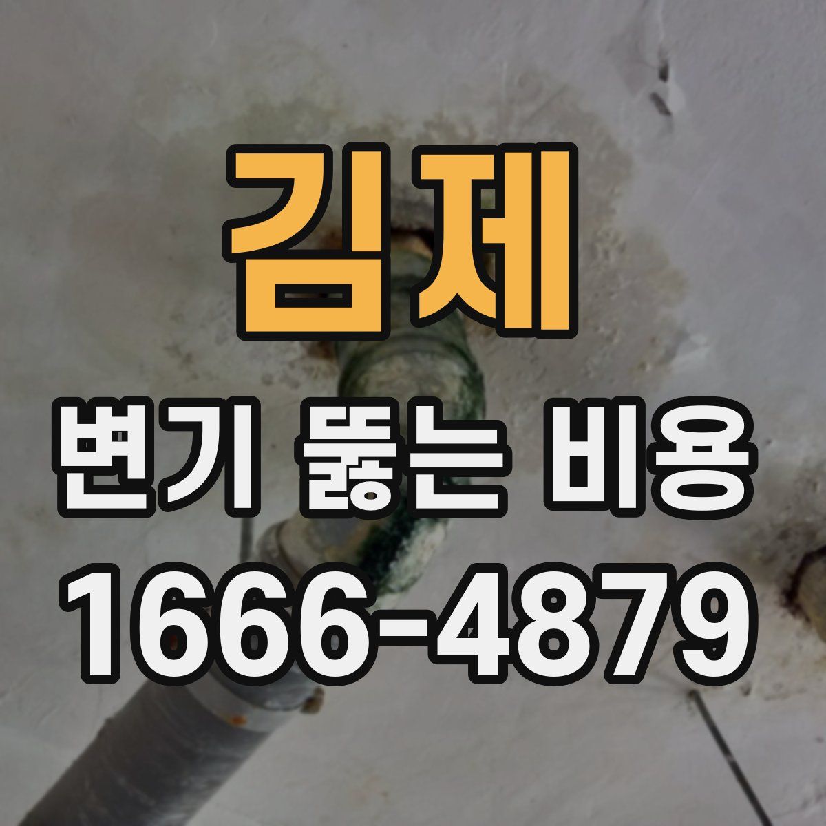 김제 변기 뚫는 비용