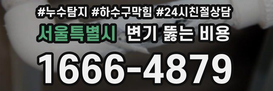 서울특별시 변기 뚫는 비용