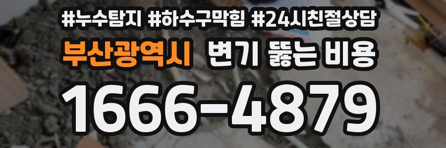 부산광역시 변기 뚫는 비용