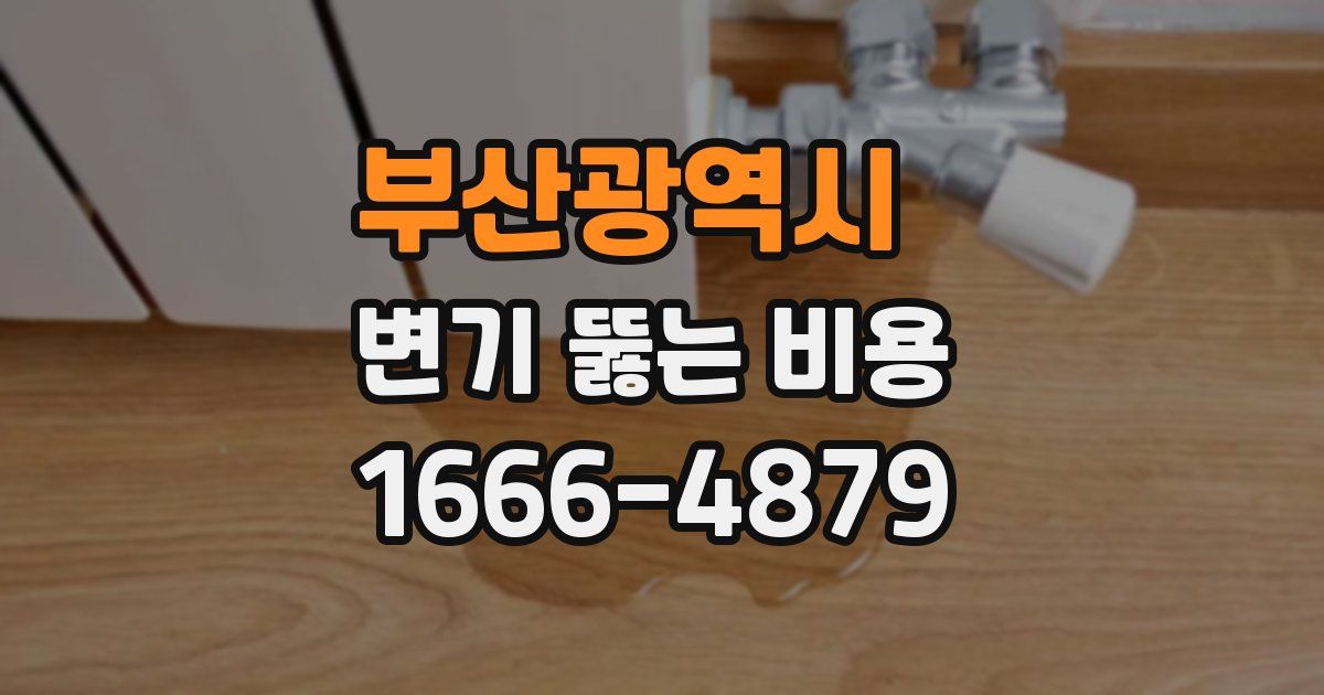 부산광역시 변기 뚫는 비용