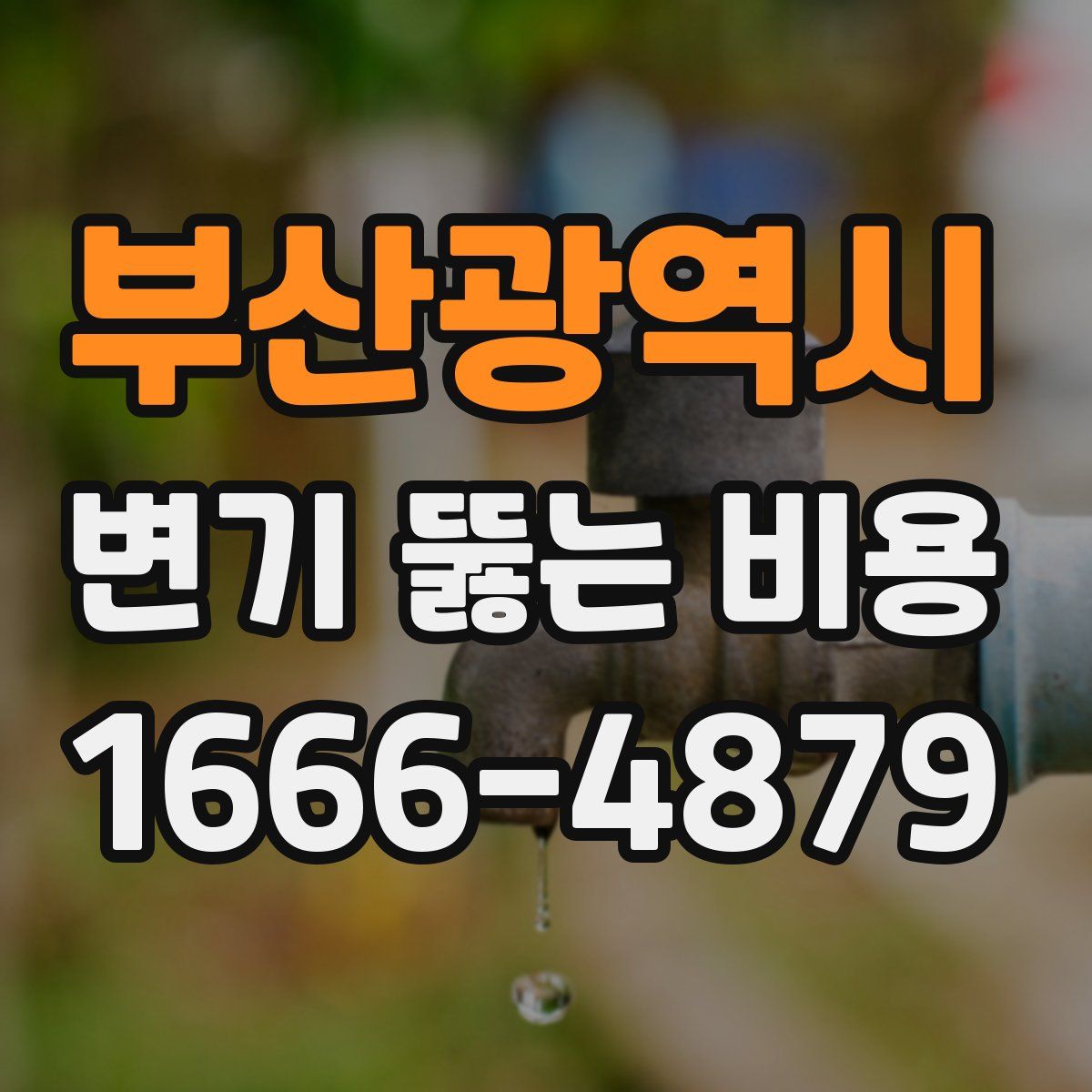부산광역시 변기 뚫는 비용