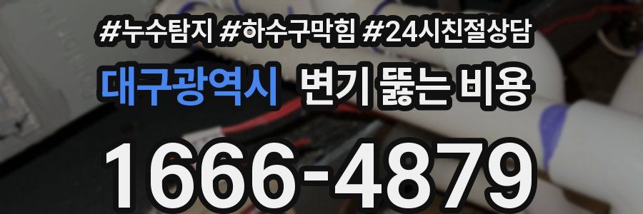 대구광역시 변기 뚫는 비용