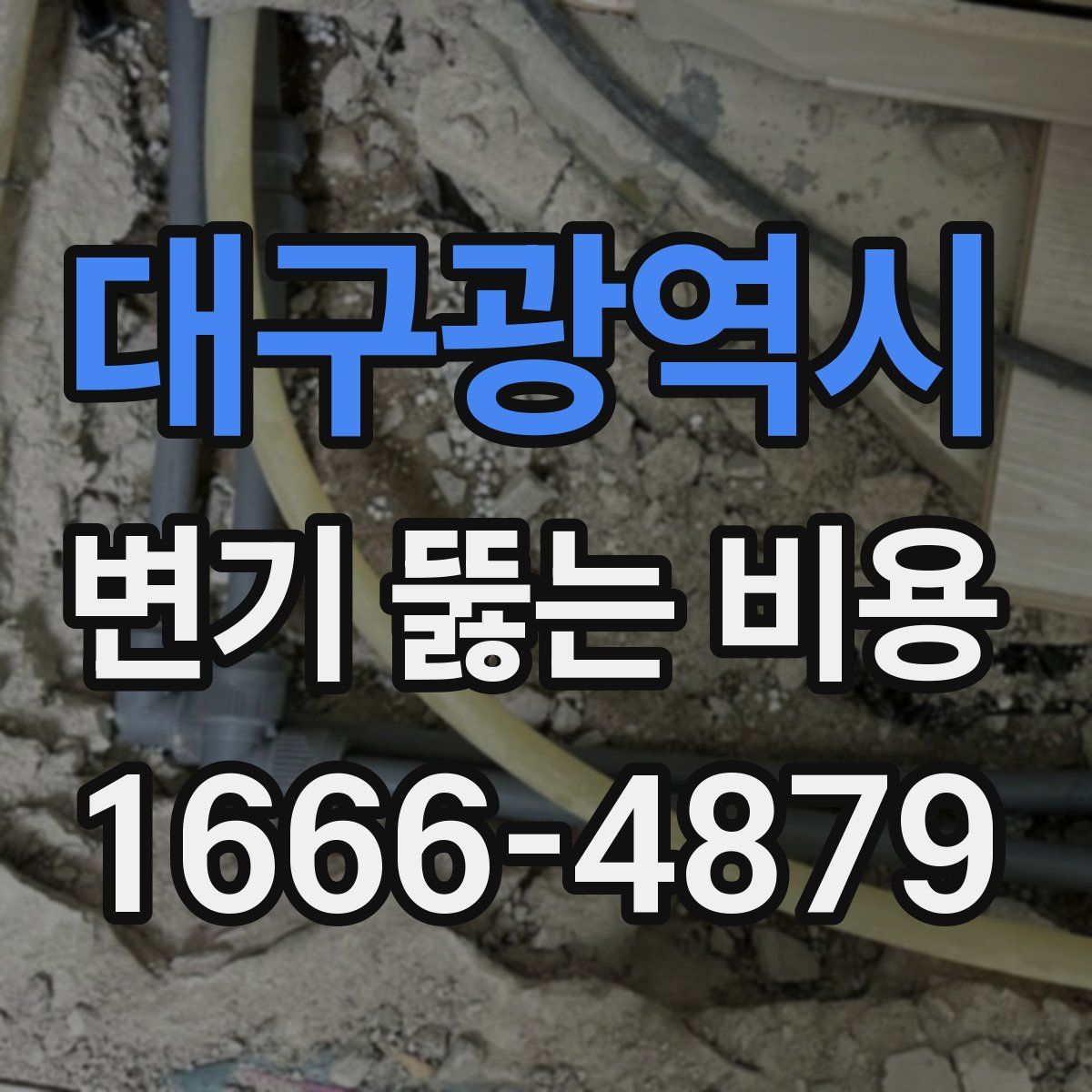 대구광역시 변기 뚫는 비용