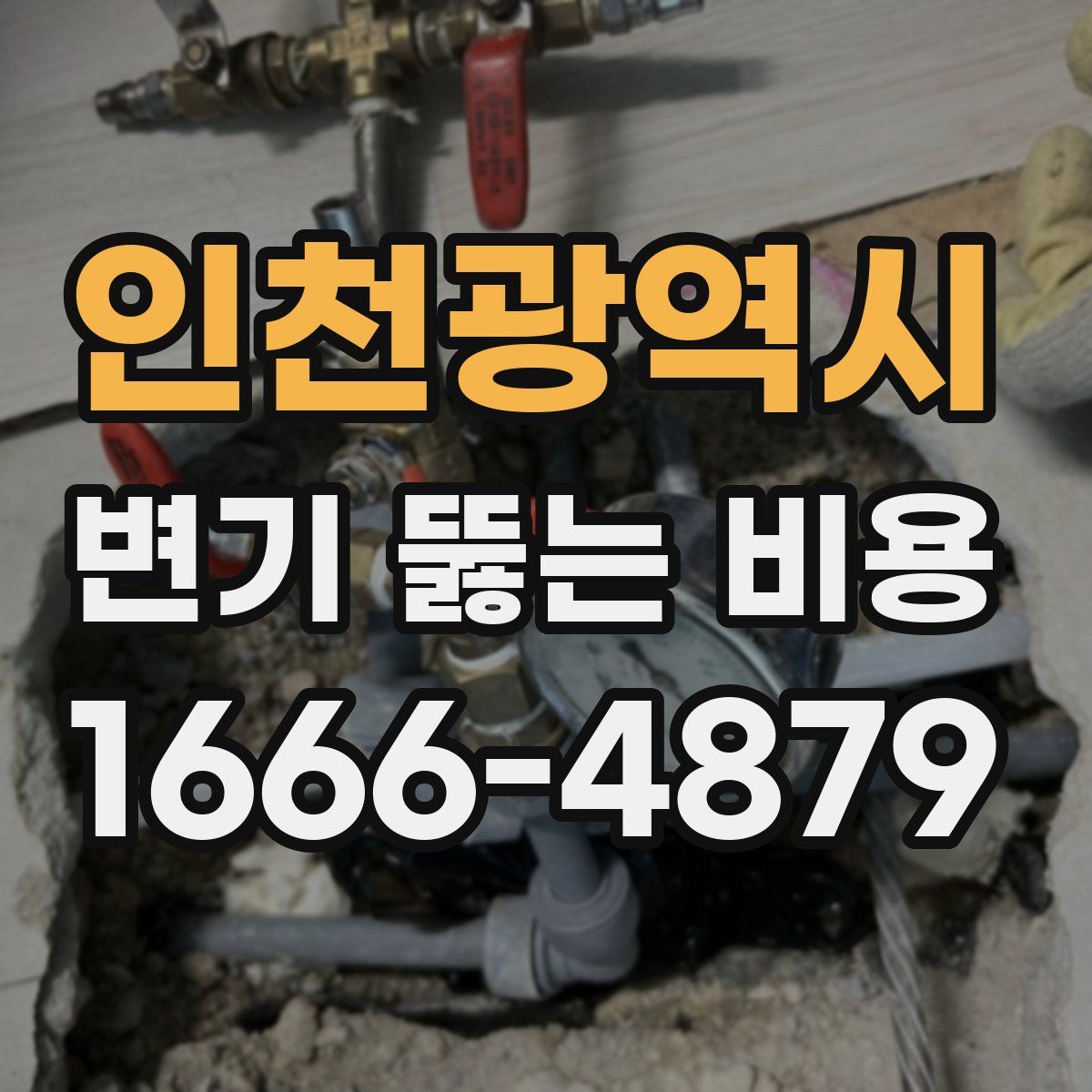 인천광역시 변기 뚫는 비용
