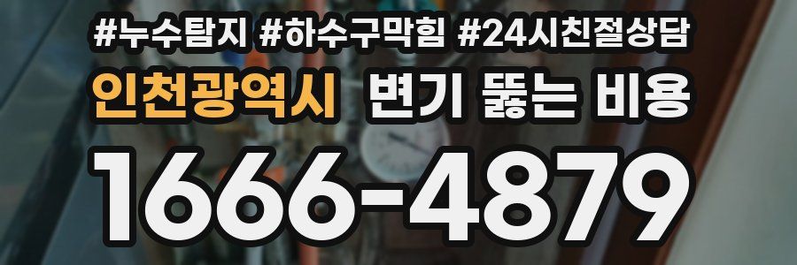 인천광역시 변기 뚫는 비용