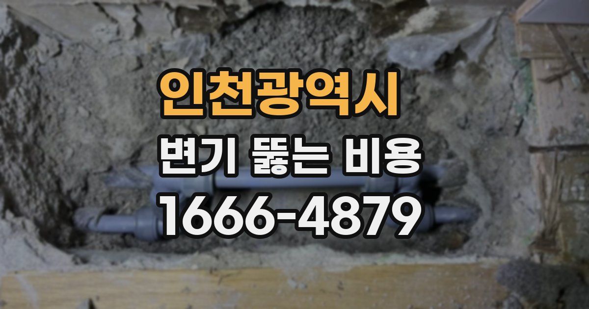 인천광역시 변기 뚫는 비용