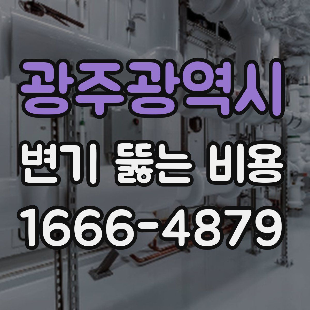 광주광역시 변기 뚫는 비용