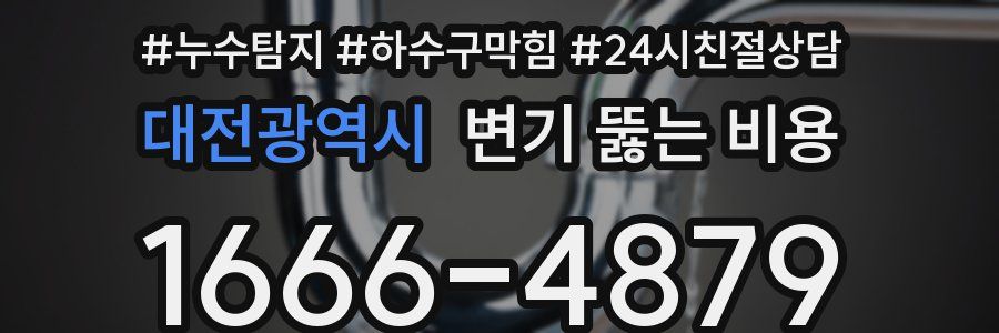 대전광역시 변기 뚫는 비용