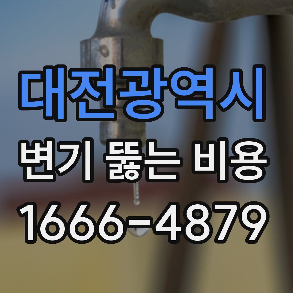 대전광역시 변기 뚫는 비용