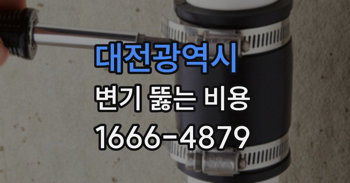 대전광역시 변기 뚫는 비용