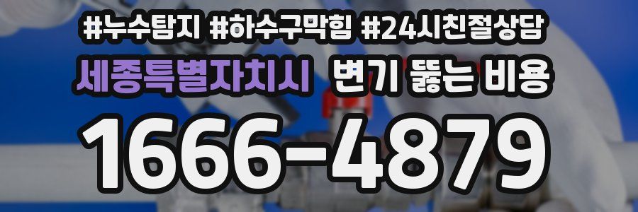 세종특별자치시 변기 뚫는 비용