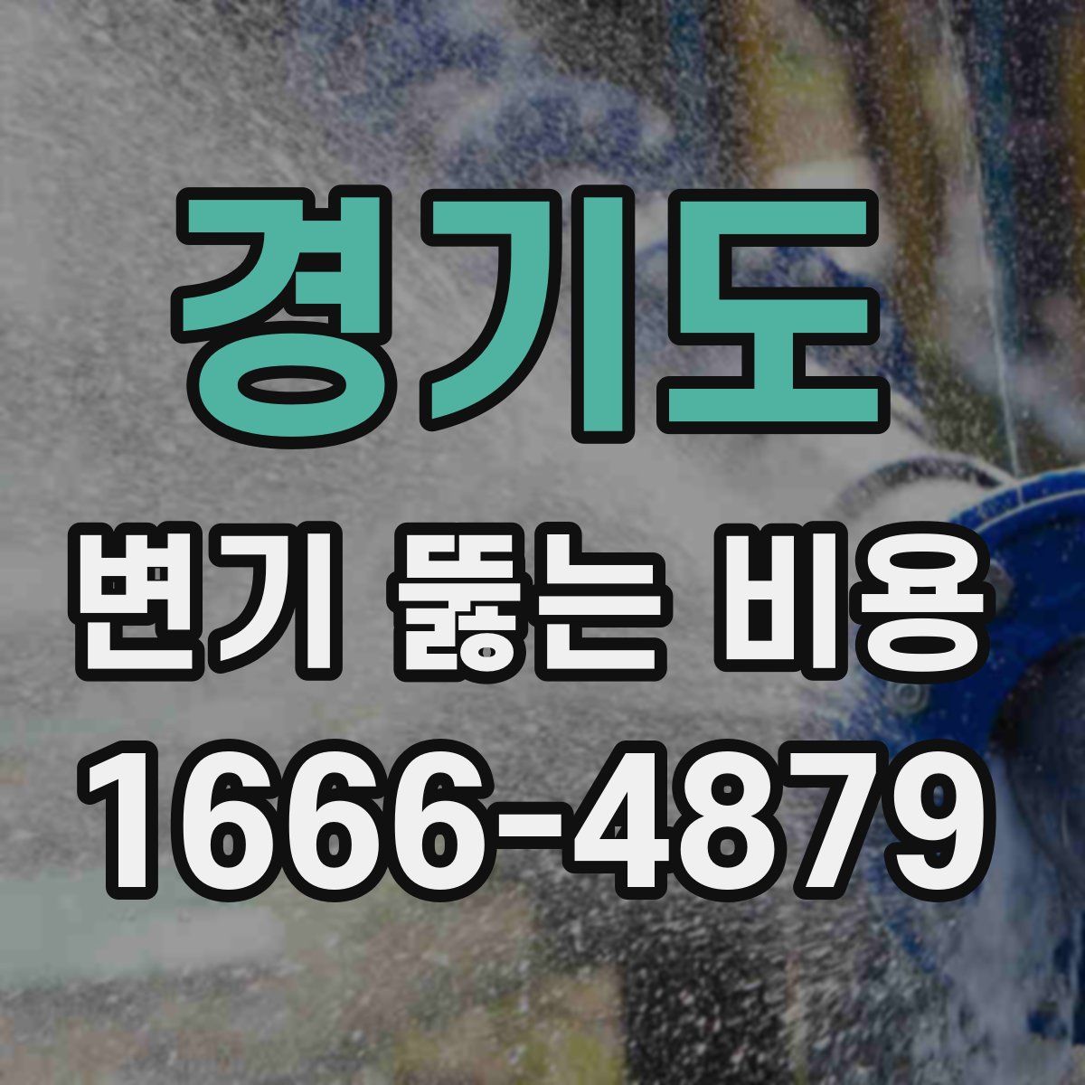 경기도 변기 뚫는 비용