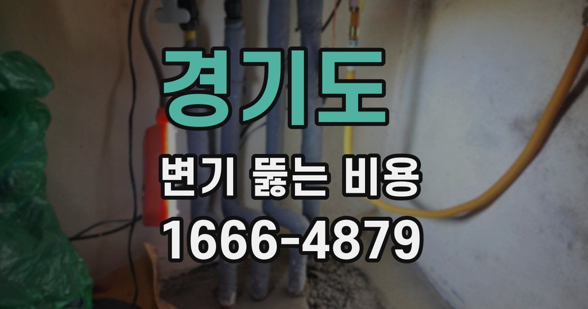 경기도 변기 뚫는 비용